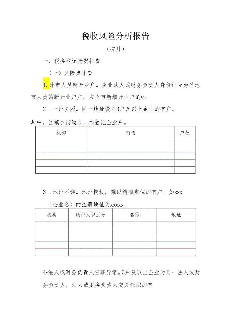 税收风险分析报告（报告样例）.docx_第1页