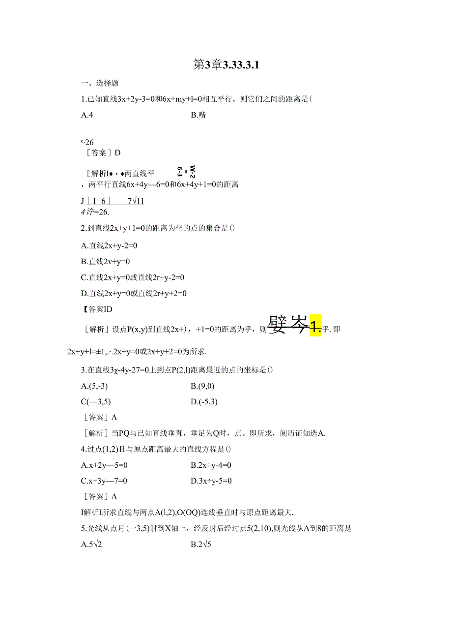 3-3-3、4 点到直线的距离、两条平行直线间的距离.docx_第1页