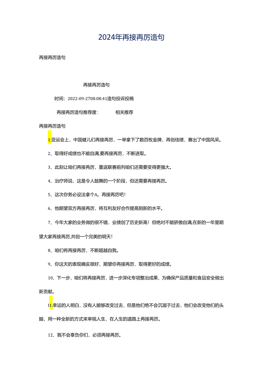 2024年再接再厉造句.docx_第1页