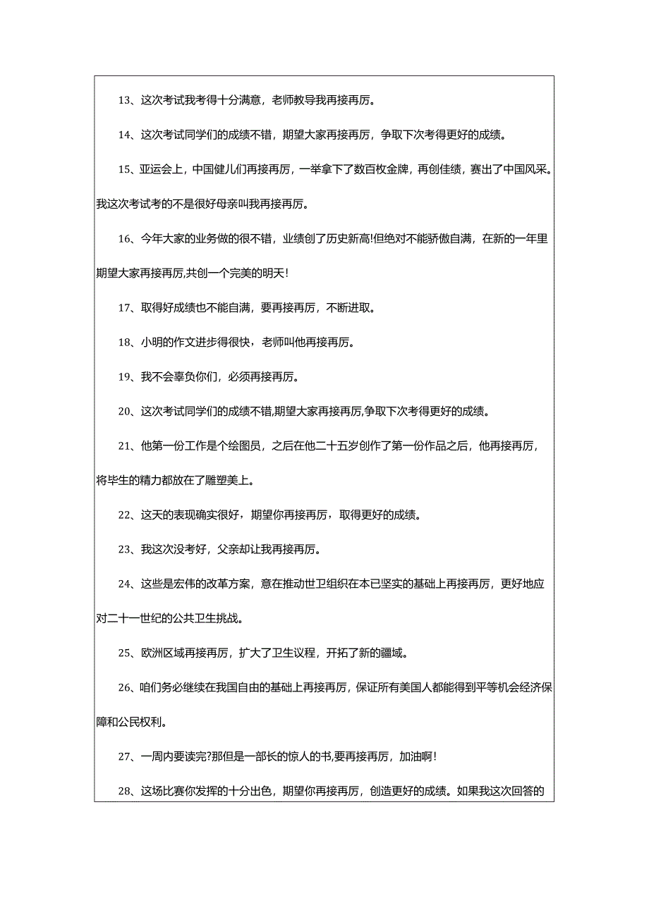 2024年再接再厉造句.docx_第2页