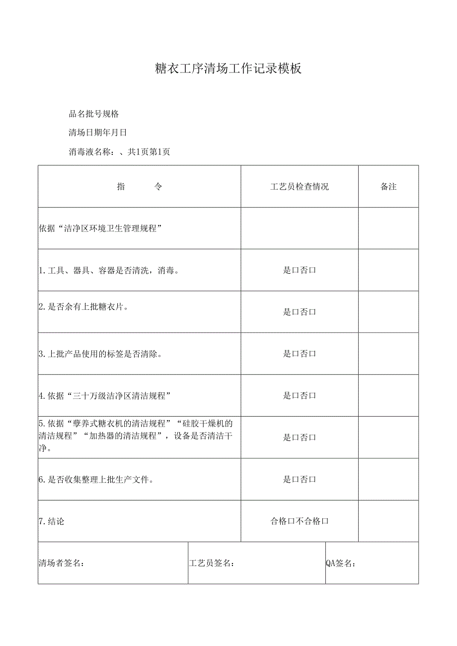 糖衣工序清场工作记录模板.docx_第1页