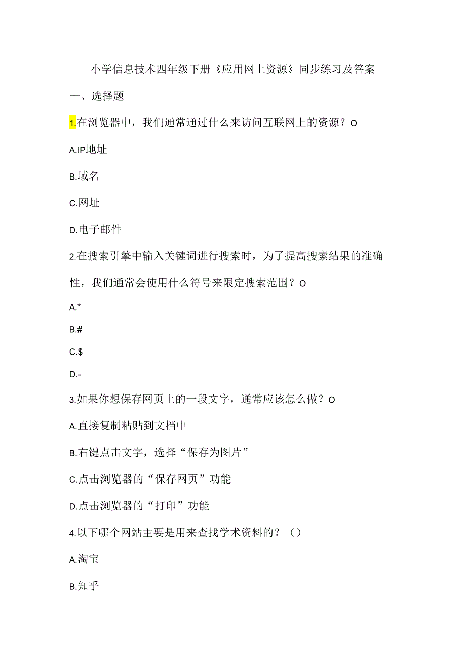 小学信息技术四年级下册《应用网上资源》同步练习及答案.docx_第1页