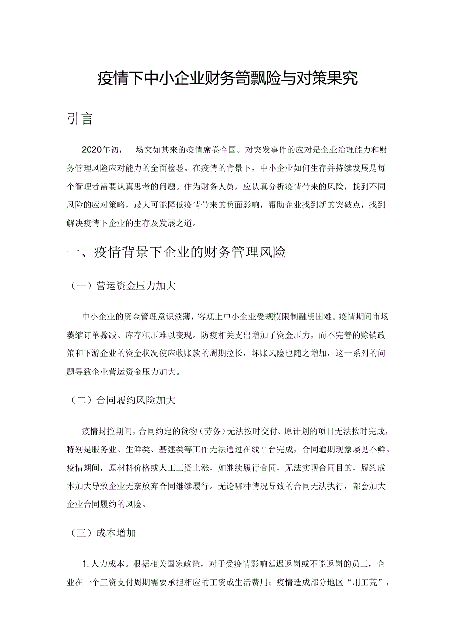 疫情下中小企业财务管理风险与对策探究.docx_第1页