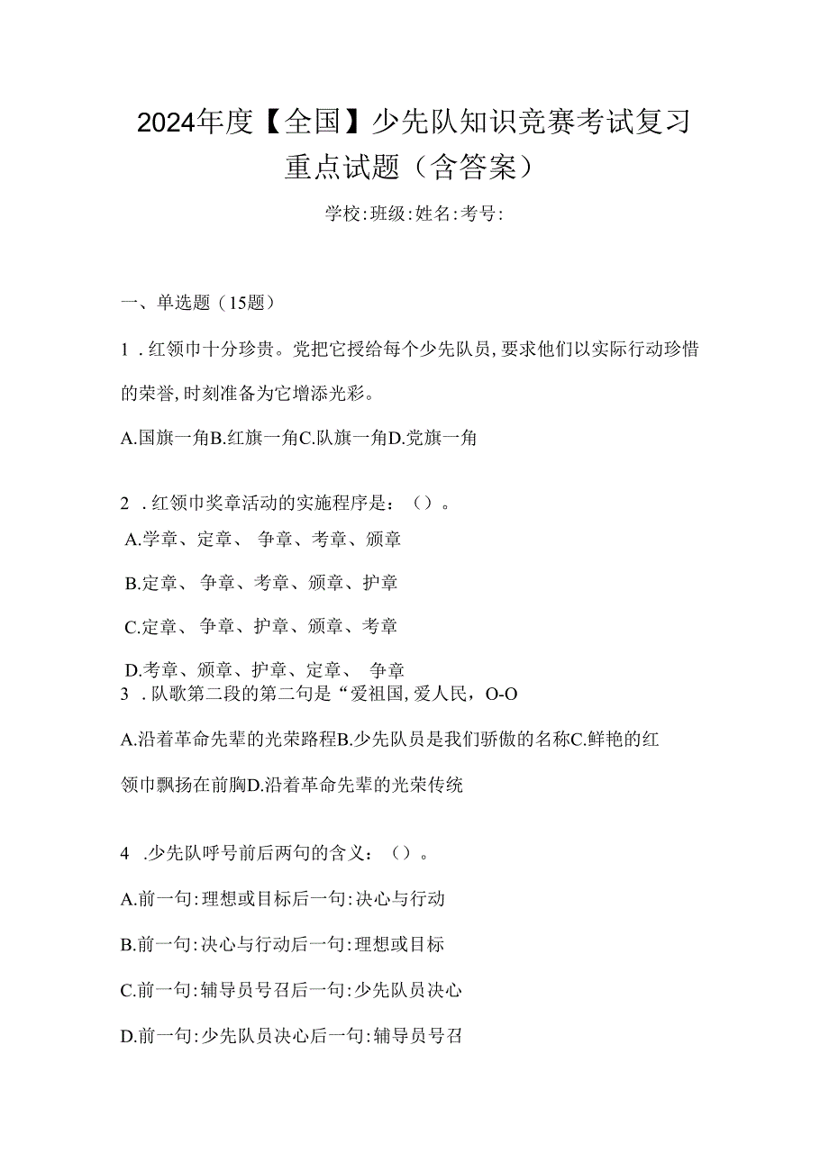 2024年度【全国】少先队知识竞赛考试复习重点试题（含答案）.docx_第1页