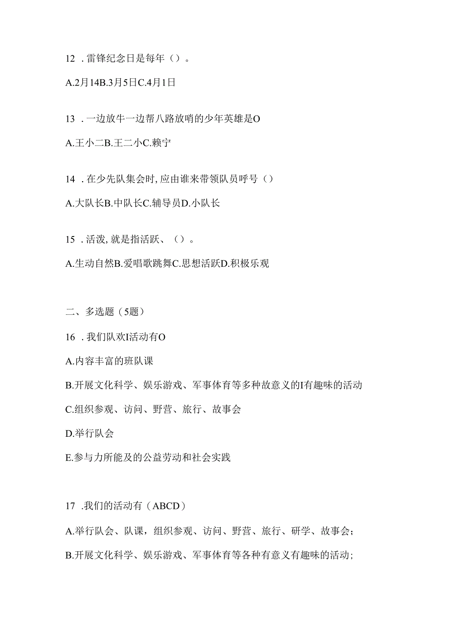 2024年度【全国】少先队知识竞赛考试复习重点试题（含答案）.docx_第3页