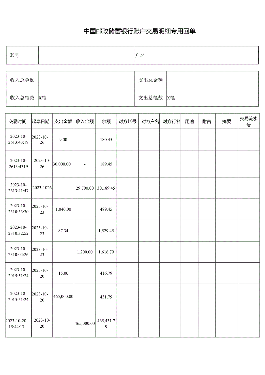 中国邮政储蓄银行账户交易明细专用回单.docx_第1页