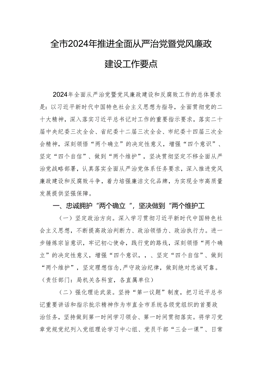 全市2024年推进全面从严治党暨党风廉政建设工作要点.docx_第1页