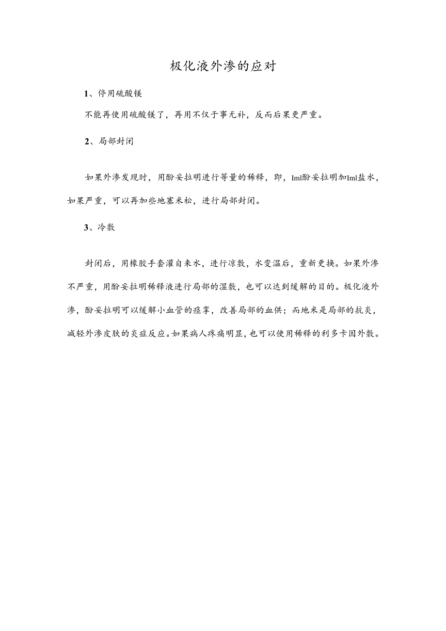 极化液外渗的应对.docx_第1页