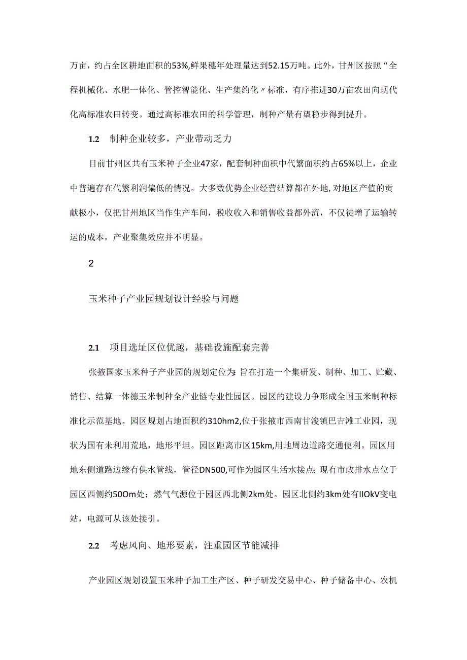 专业型农产品产业园区规划设计及发展策略.docx_第2页