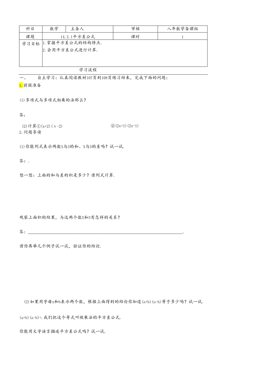 人教版_ 八年级上册_第十四章 14.2.1平方差公式 导学案 .docx_第1页