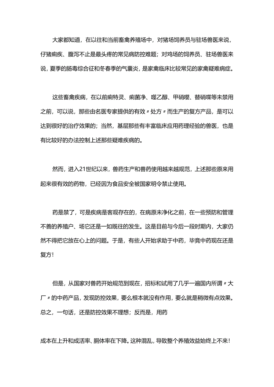 兽药使用要用心有效才是硬道理.docx_第1页