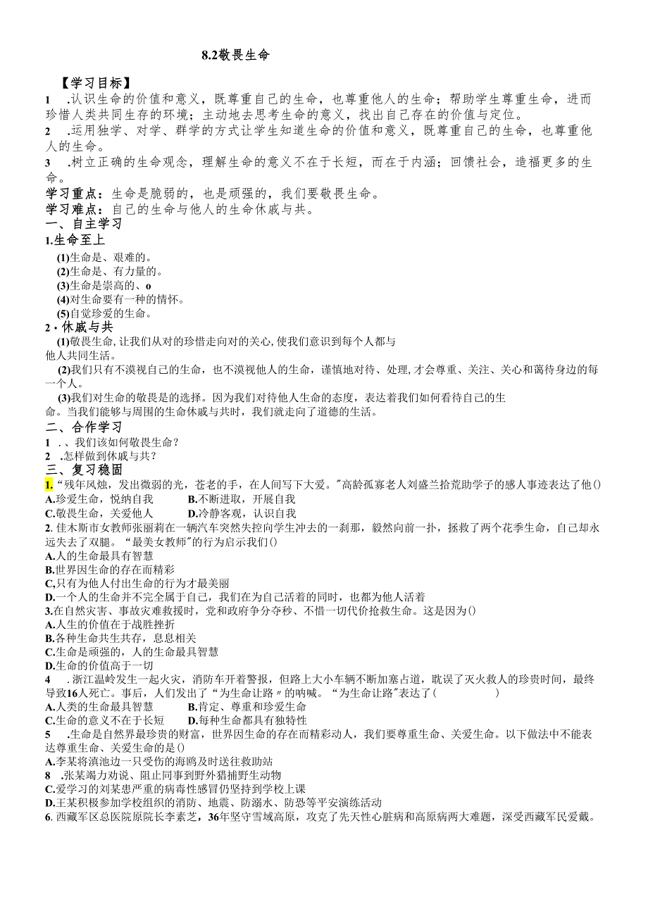 人教版《道德与法治》七年级上册：8.2 敬畏生命 导学案（无答案）.docx_第1页