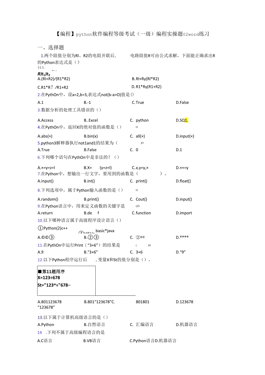 【编程】python软件编程等级考试(一级)编程实操题02word练习.docx_第1页