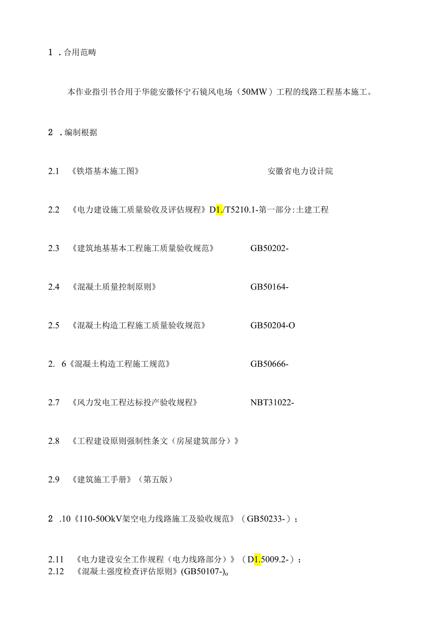 35KV线路基础综合施工作业基础指导书.docx_第2页