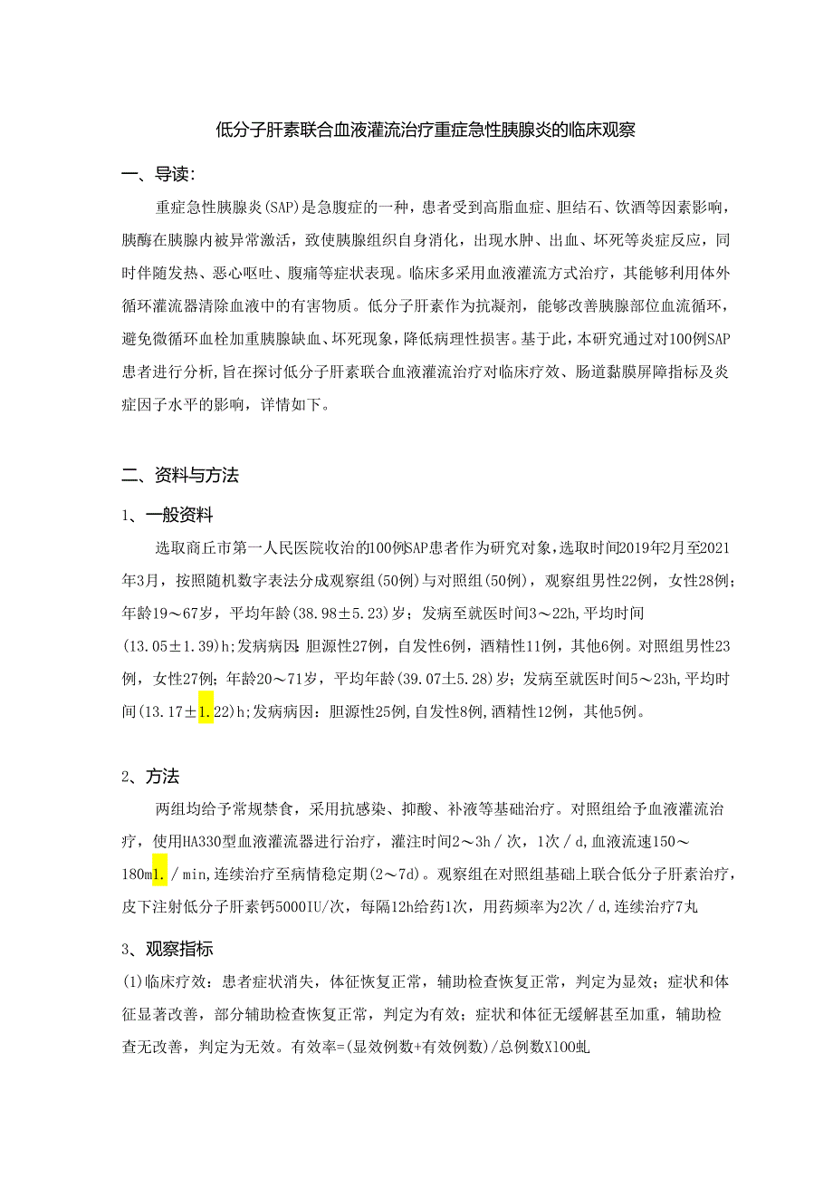 低分子肝素联合血液灌流治疗重症急性胰腺炎的临床观察.docx_第1页