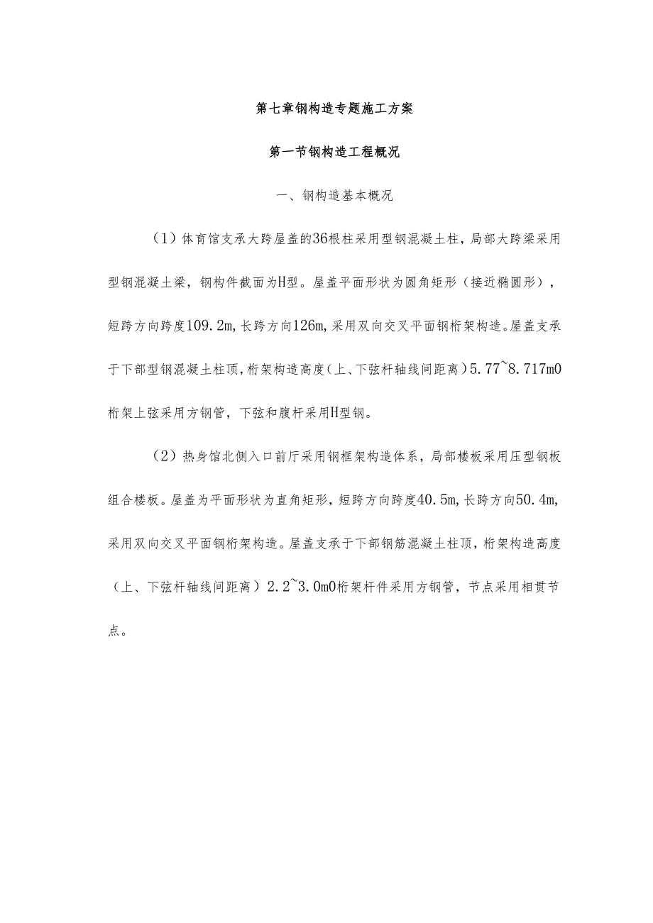 钢结构施工方案模板.docx_第1页