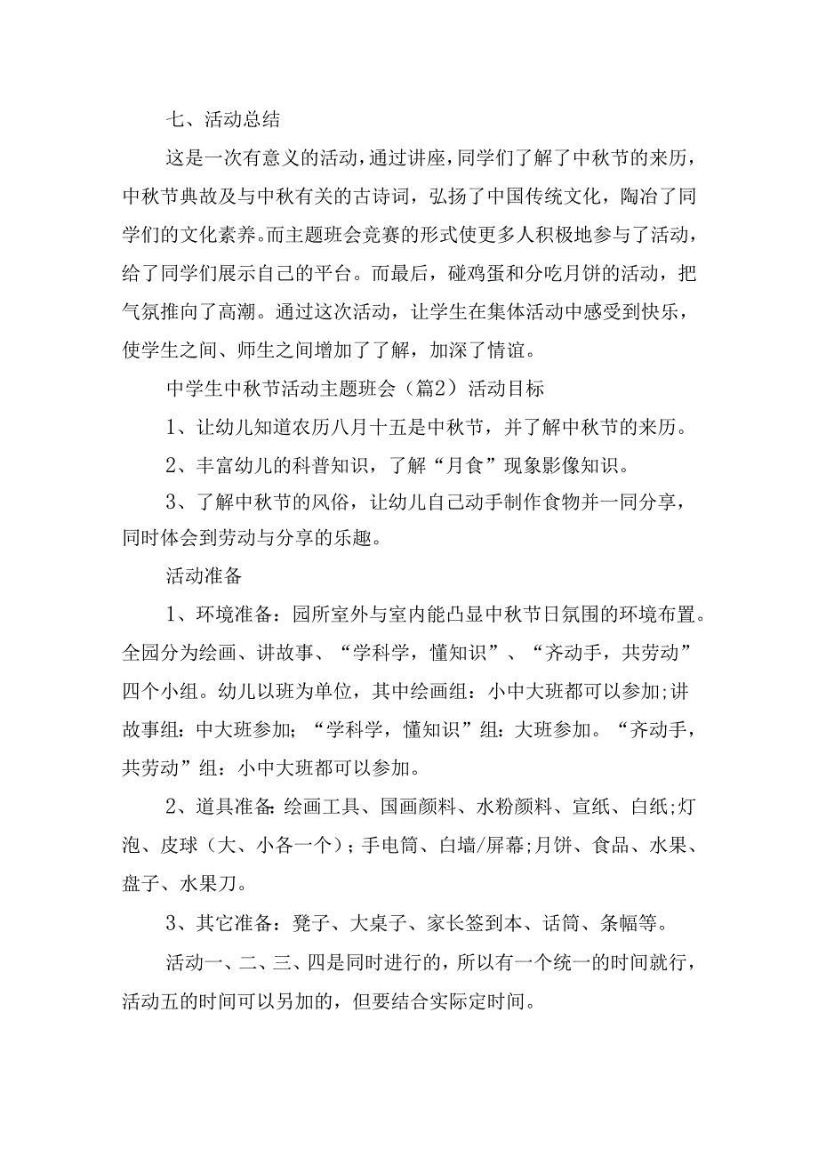 中学生中秋节活动主题班会优秀7篇.docx_第3页