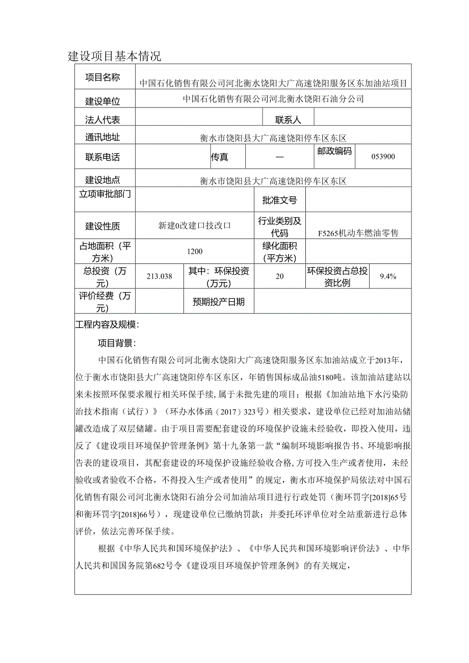 中国石化销售有限公司河北衡水饶阳大广高速饶阳服务区东加油站项目环境影响报告表.docx_第3页