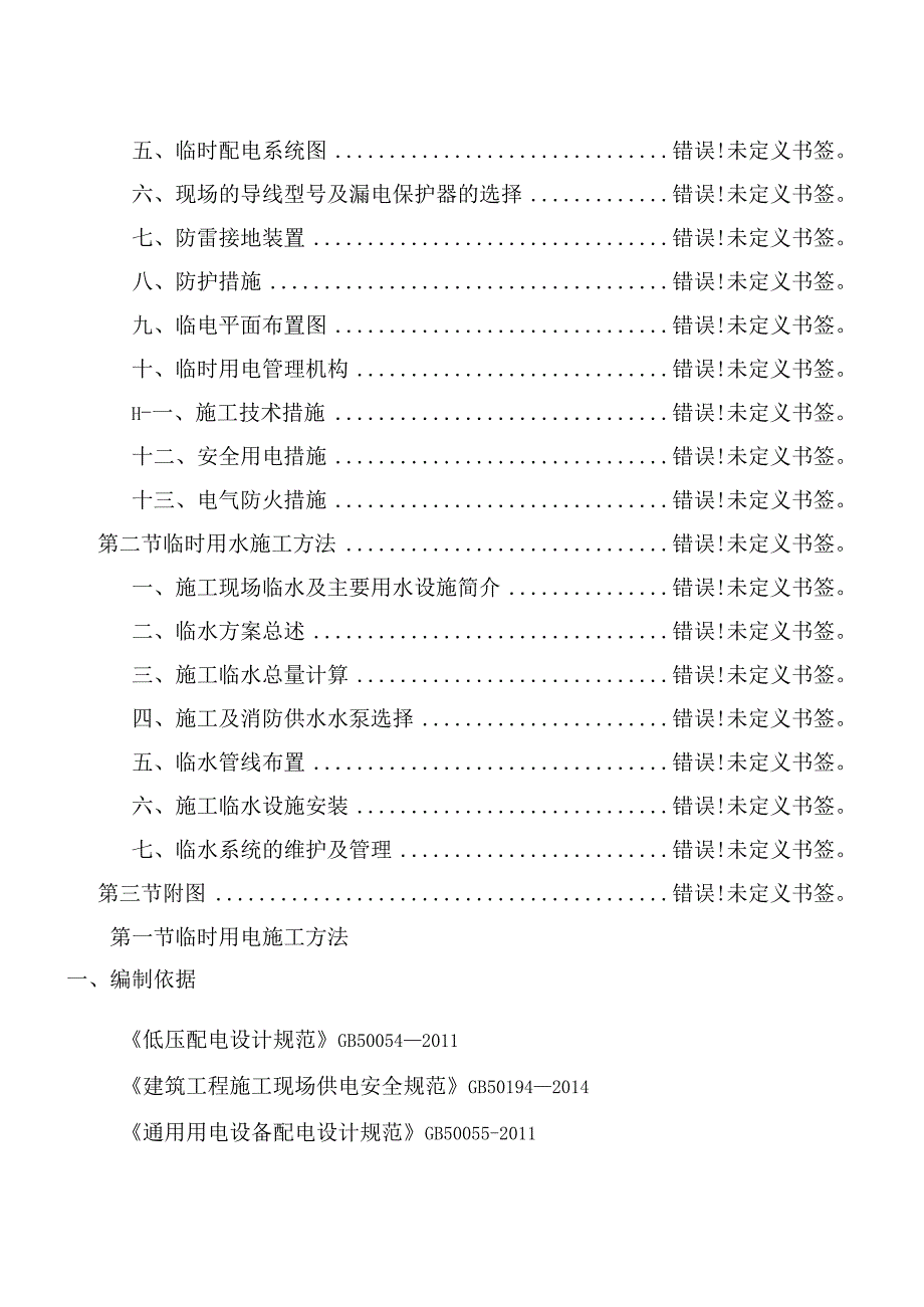 临设水电施工组织设计.docx_第1页