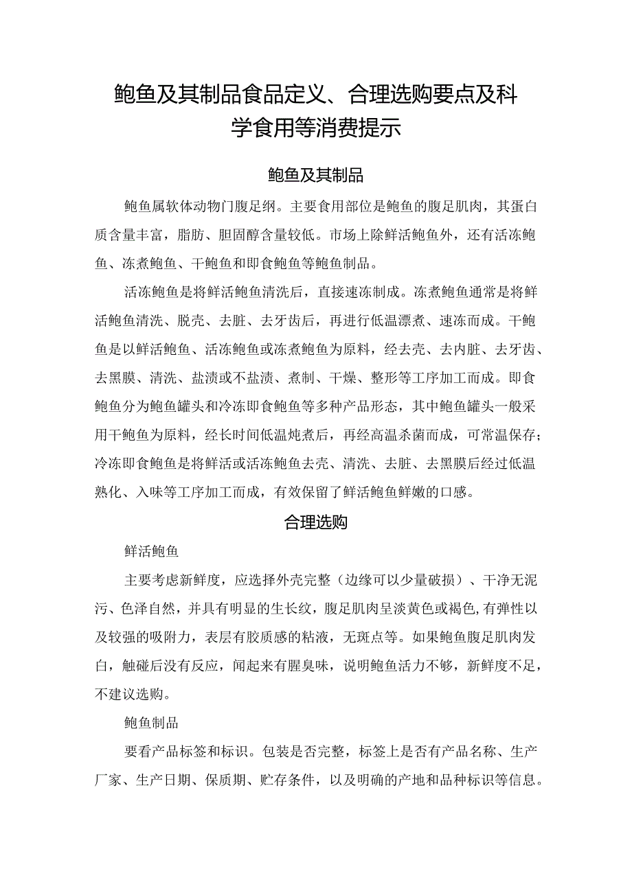 鲍鱼及其制品食品定义、合理选购要点及科学食用等消费提示.docx_第1页