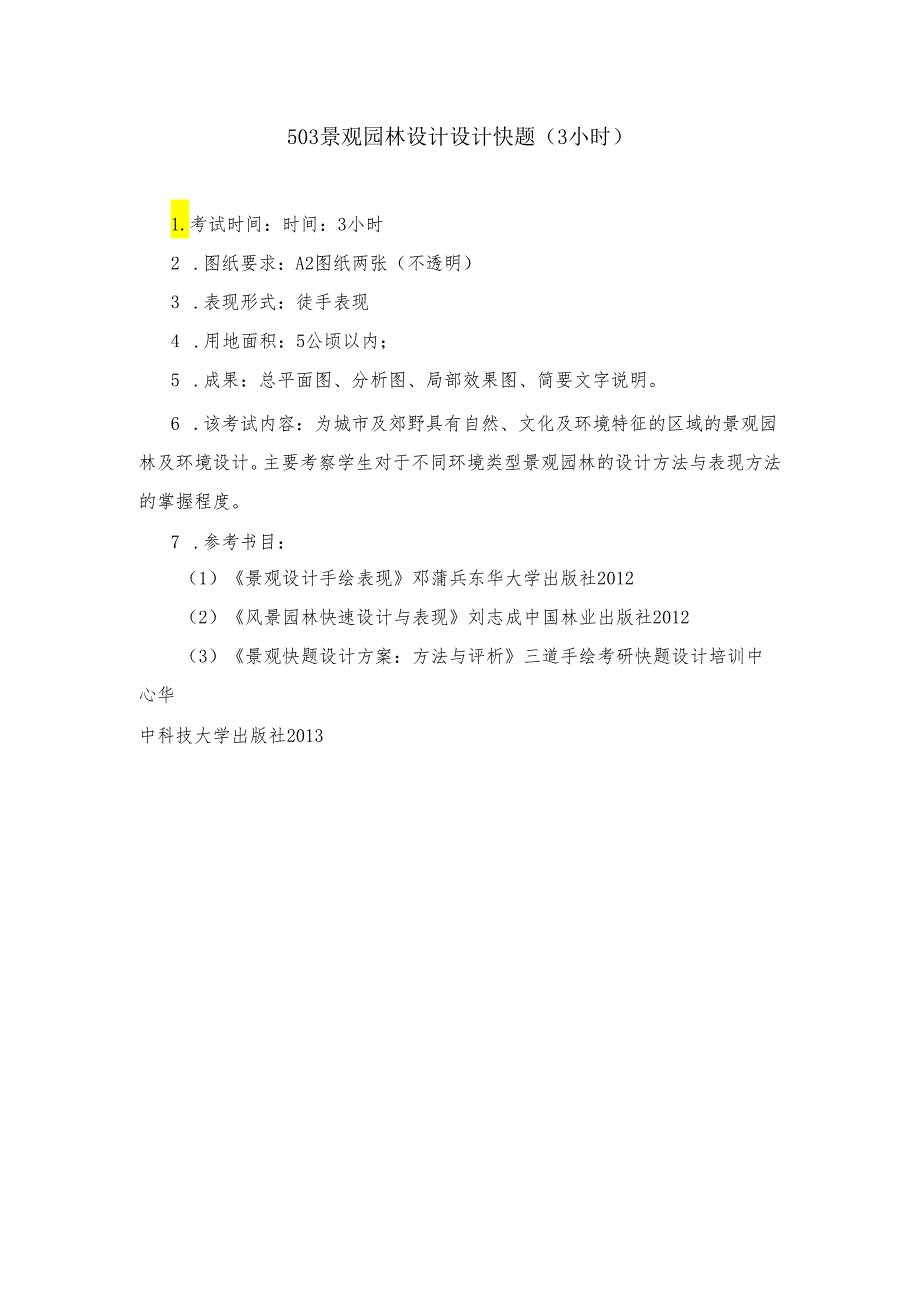 长安大学2024年硕士研究生招生考试说明 503-《景观园林设计快题（3小时）》.docx_第1页