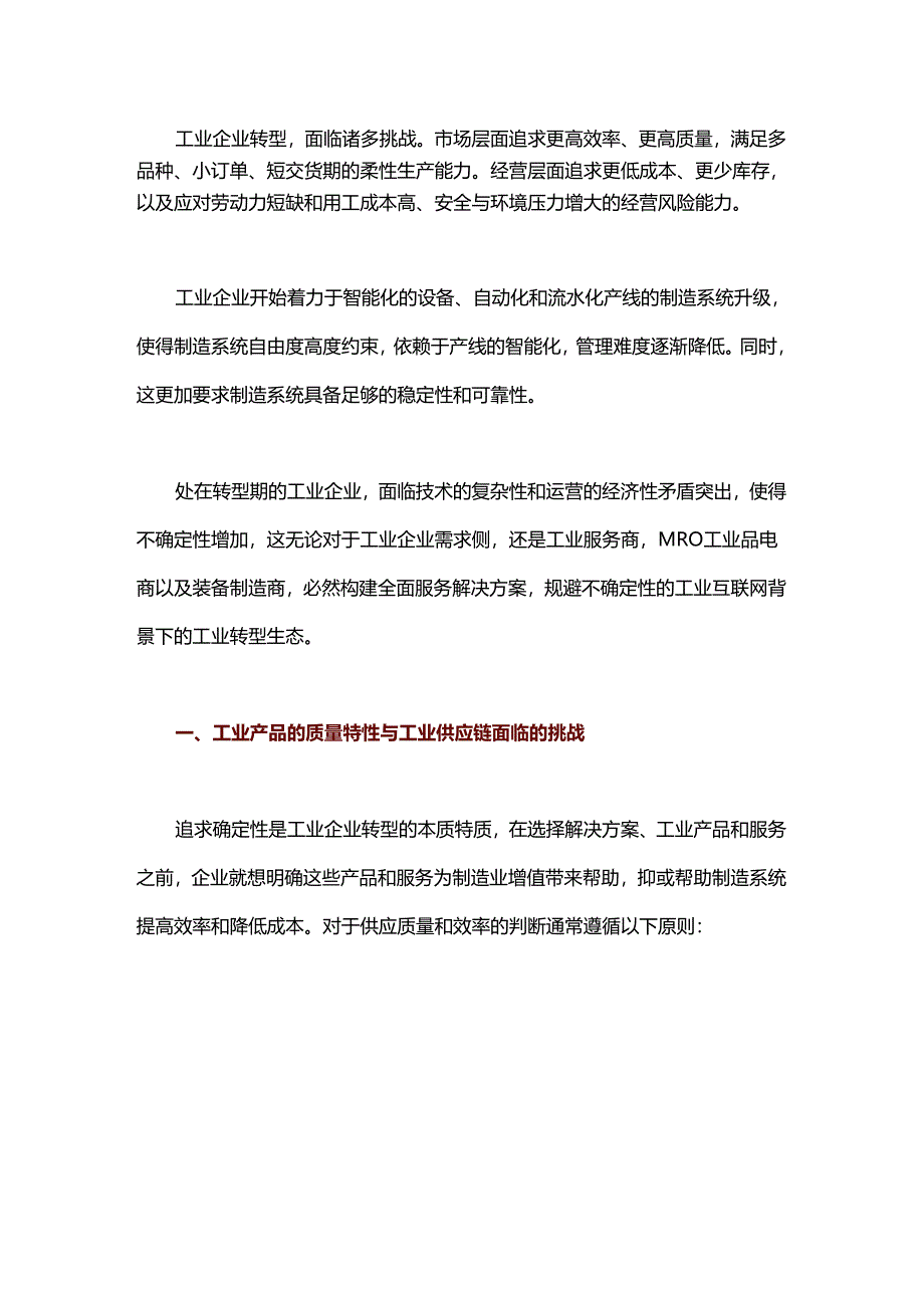 工业转型不确定性与数字化运维.docx_第1页