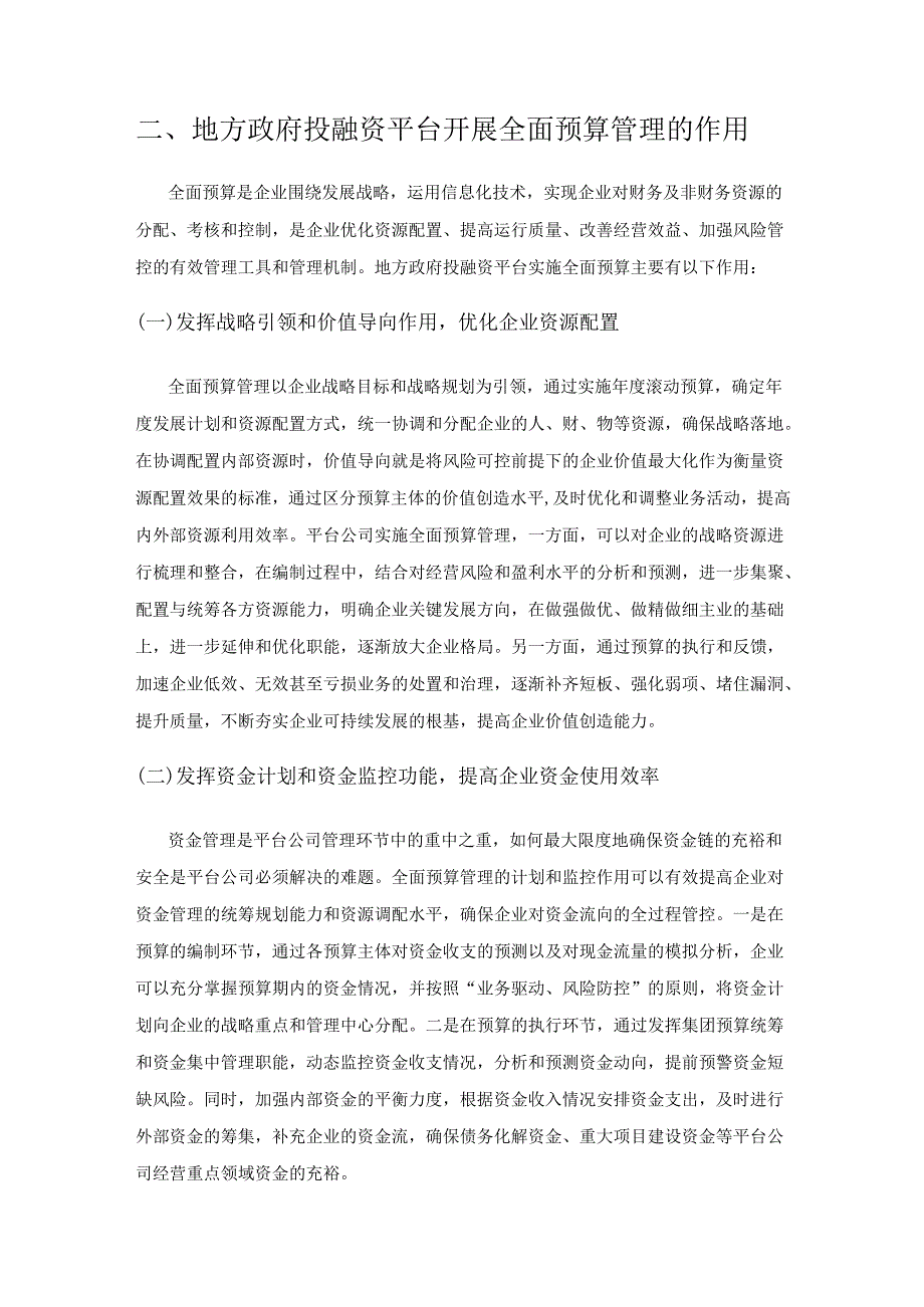 政府投融资平台转型中实施全面预算的策略.docx_第3页