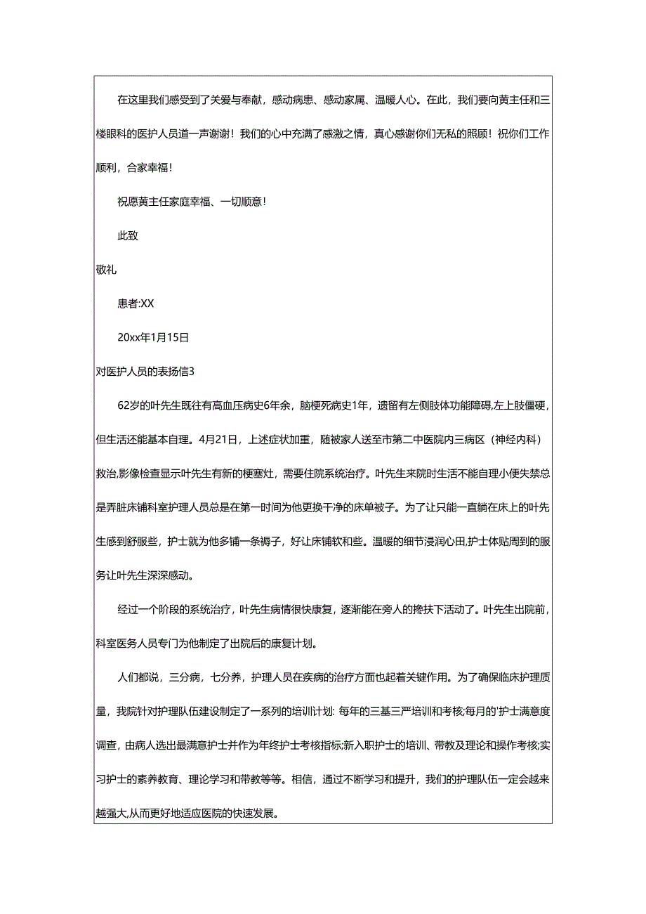 2024年对医护人员的表扬信.docx_第3页