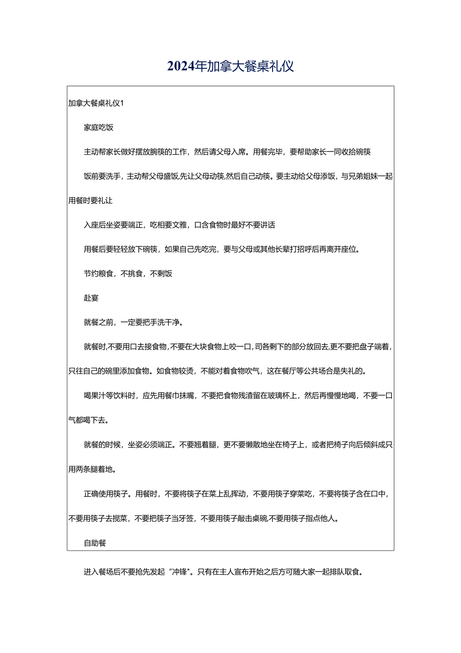 2024年加拿大餐桌礼仪.docx_第1页