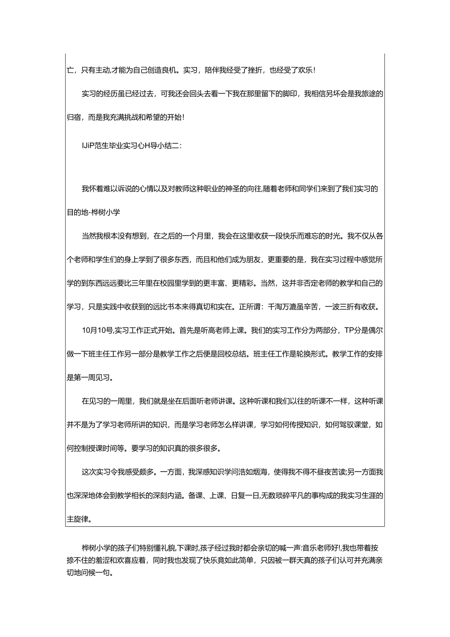 2024年师范生毕业实习心得小结.docx_第2页