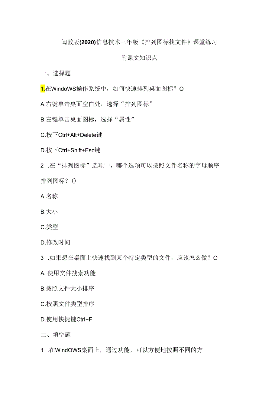 闽教版（2020）信息技术三年级《排列图标找文件》课堂练习及课文知识点.docx_第1页