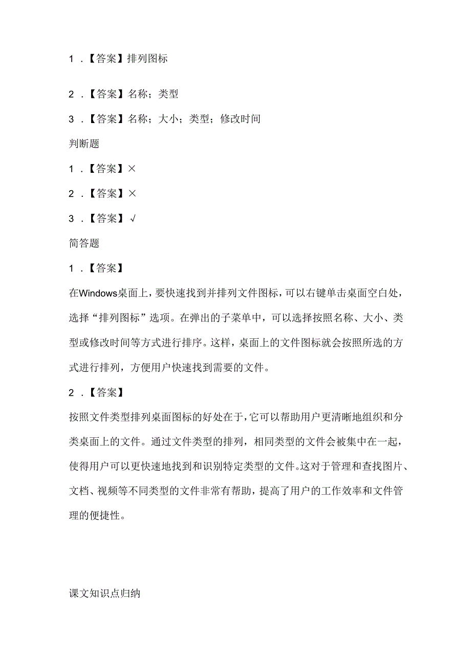 闽教版（2020）信息技术三年级《排列图标找文件》课堂练习及课文知识点.docx_第3页