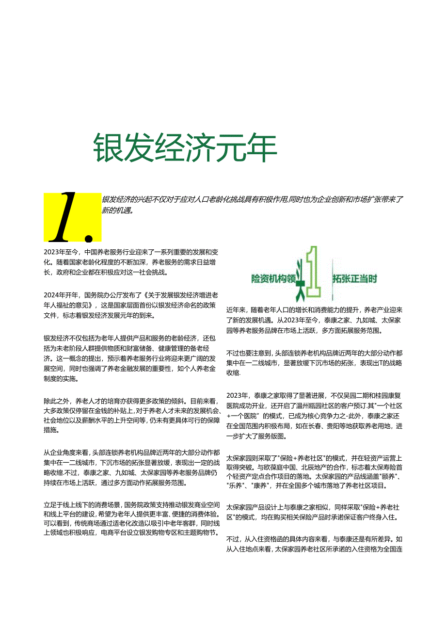 2024养老运营卓越表现报告.docx_第2页