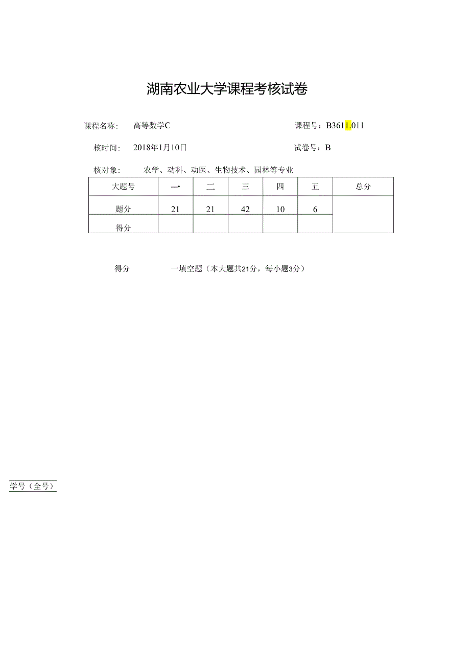 2018高数C(B).docx_第1页