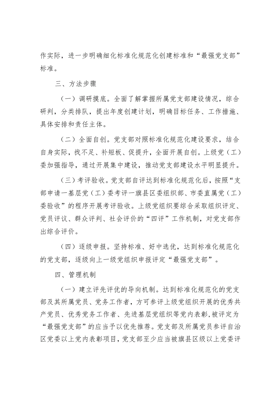 党支部标准化规范化创建项目推进方案&排比句40例（2024年3月26日）.docx_第3页