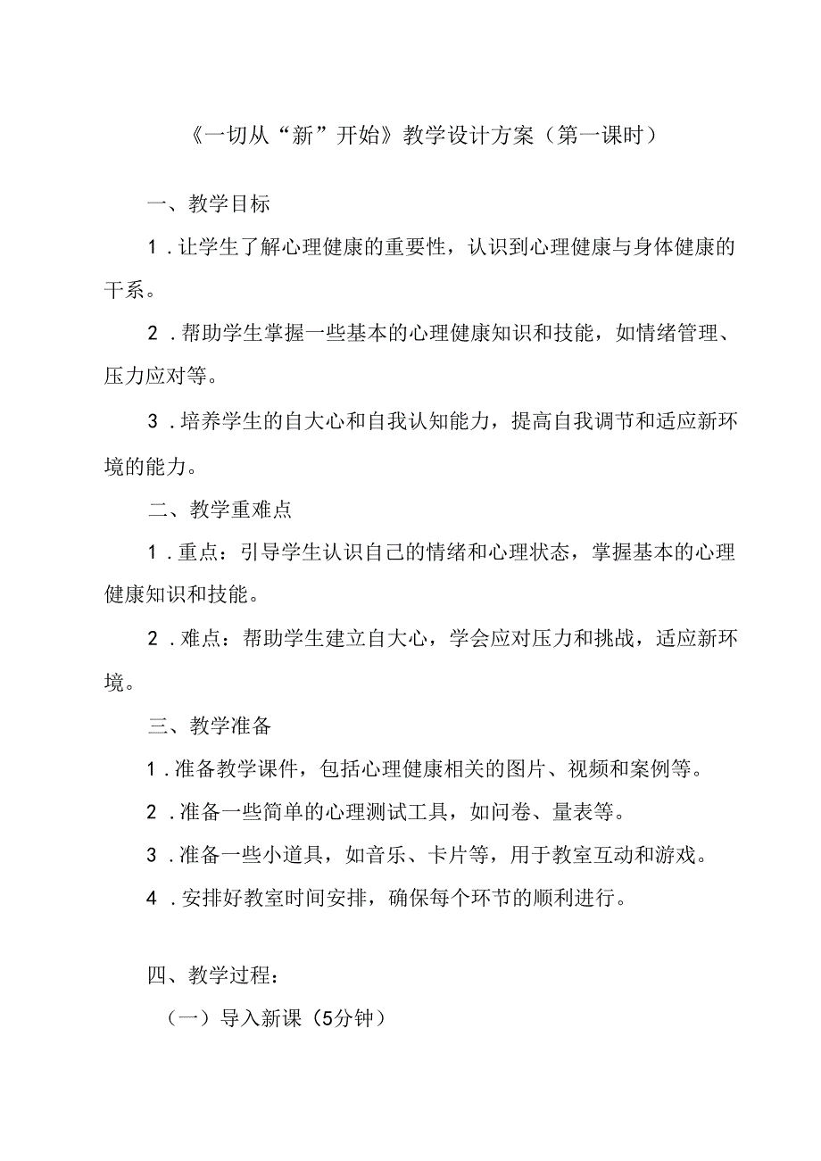 《一切从“新”开始》教学设计 心理健康七年级全一册.docx_第1页