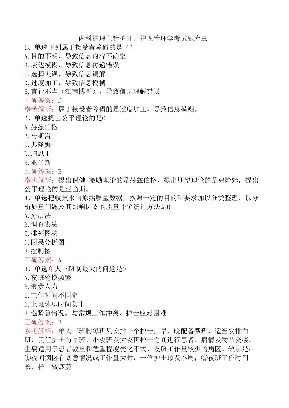 内科护理主管护师：护理管理学考试题库三.docx_第1页