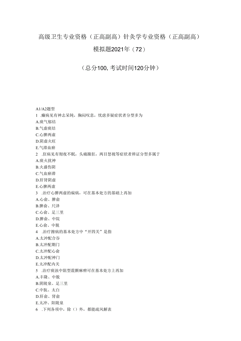 高级卫生专业资格正高副高针灸学专业资格(正高副高)模拟题2021年(72)-真题-无答案.docx_第1页