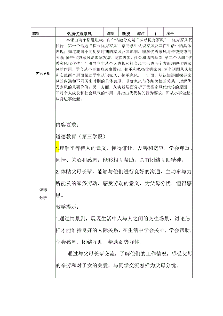 道德与法治五下第一单元第三课《弘扬优秀家风》第一课时备课设计.docx_第1页