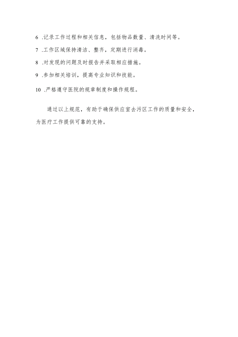 供应室去污区工作流程及内容.docx_第2页