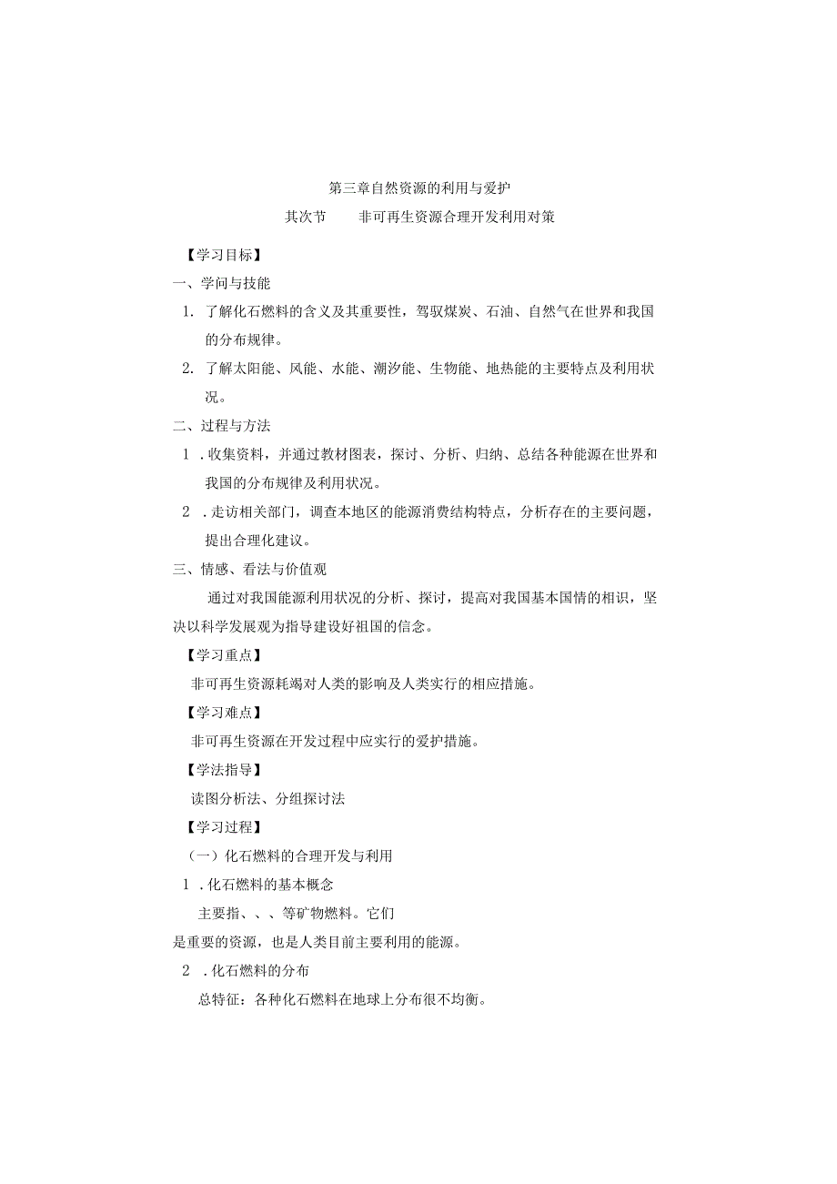 3.2非可再生资源合理开发利用对策导学案.docx_第1页