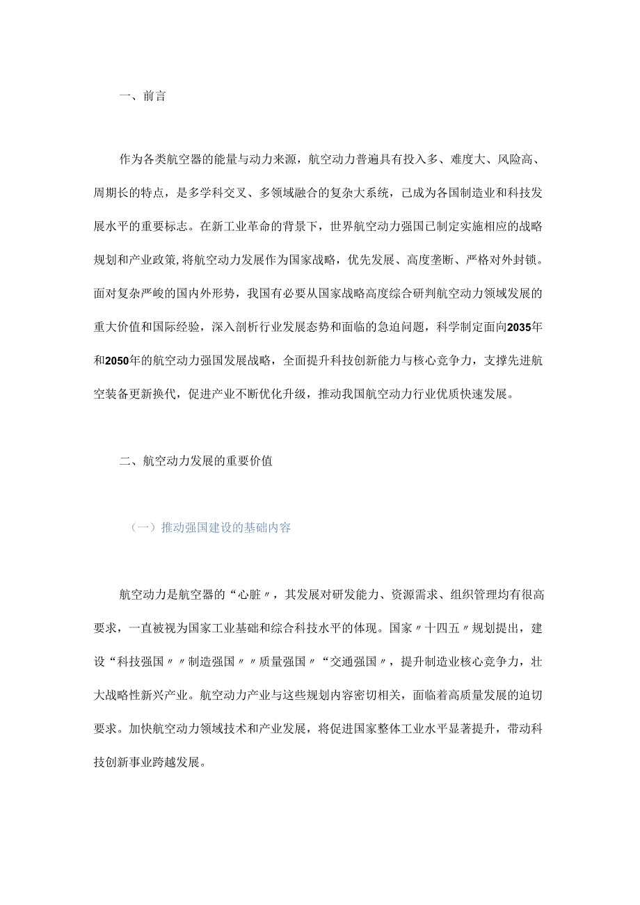 航空动力强国发展战略研究.docx_第1页