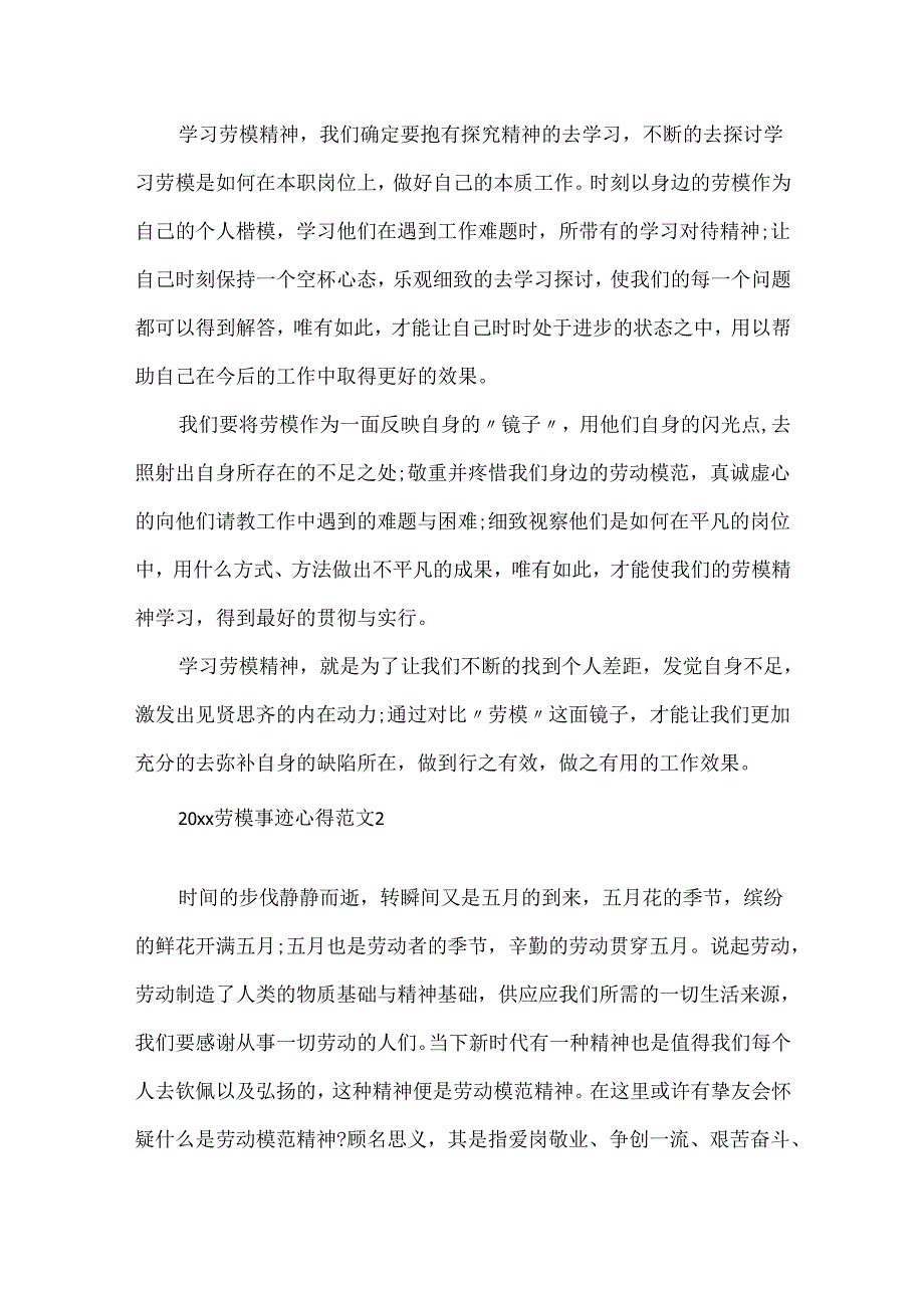 20xx弘扬劳模精神先进事迹有感心得.docx_第2页