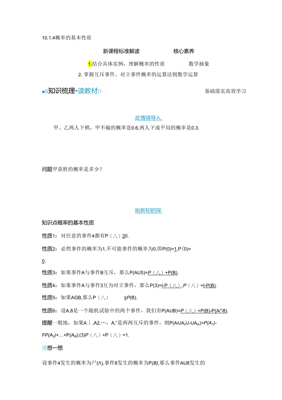 2023-2024学年人教A版必修第二册 10-1-4 概率的基本性质 学案 .docx_第1页