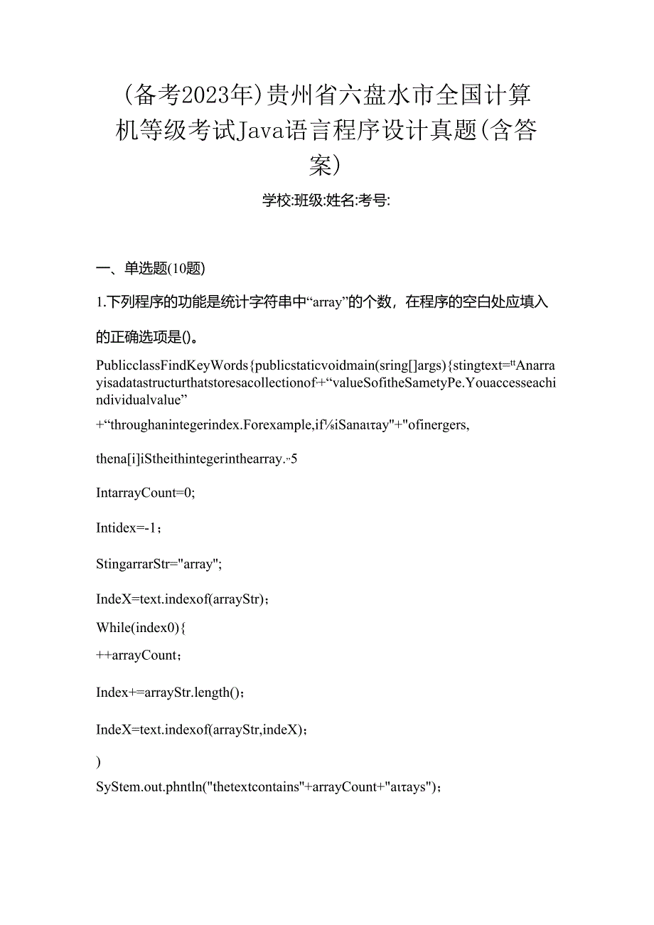 （备考2023年）贵州省六盘水市全国计算机等级考试Java语言程序设计真题(含答案).docx_第1页