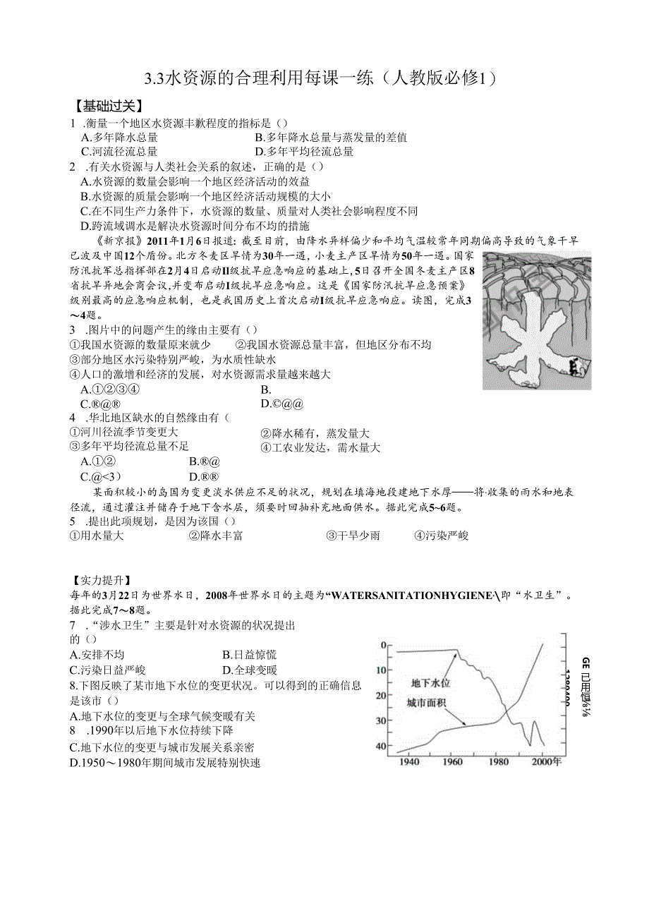 3.3-水资源的合理利用练习题.docx_第1页