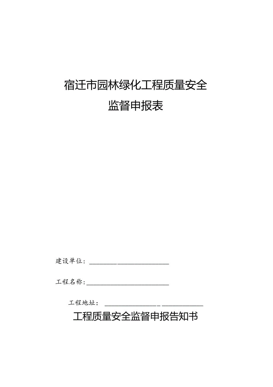 宿迁市园林绿化工程质量安全监督档案.docx_第3页