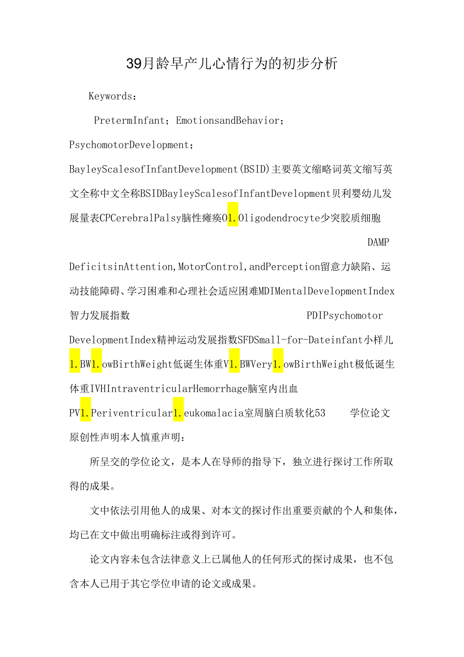 39月龄早产儿情绪行为的初步分析.docx_第1页