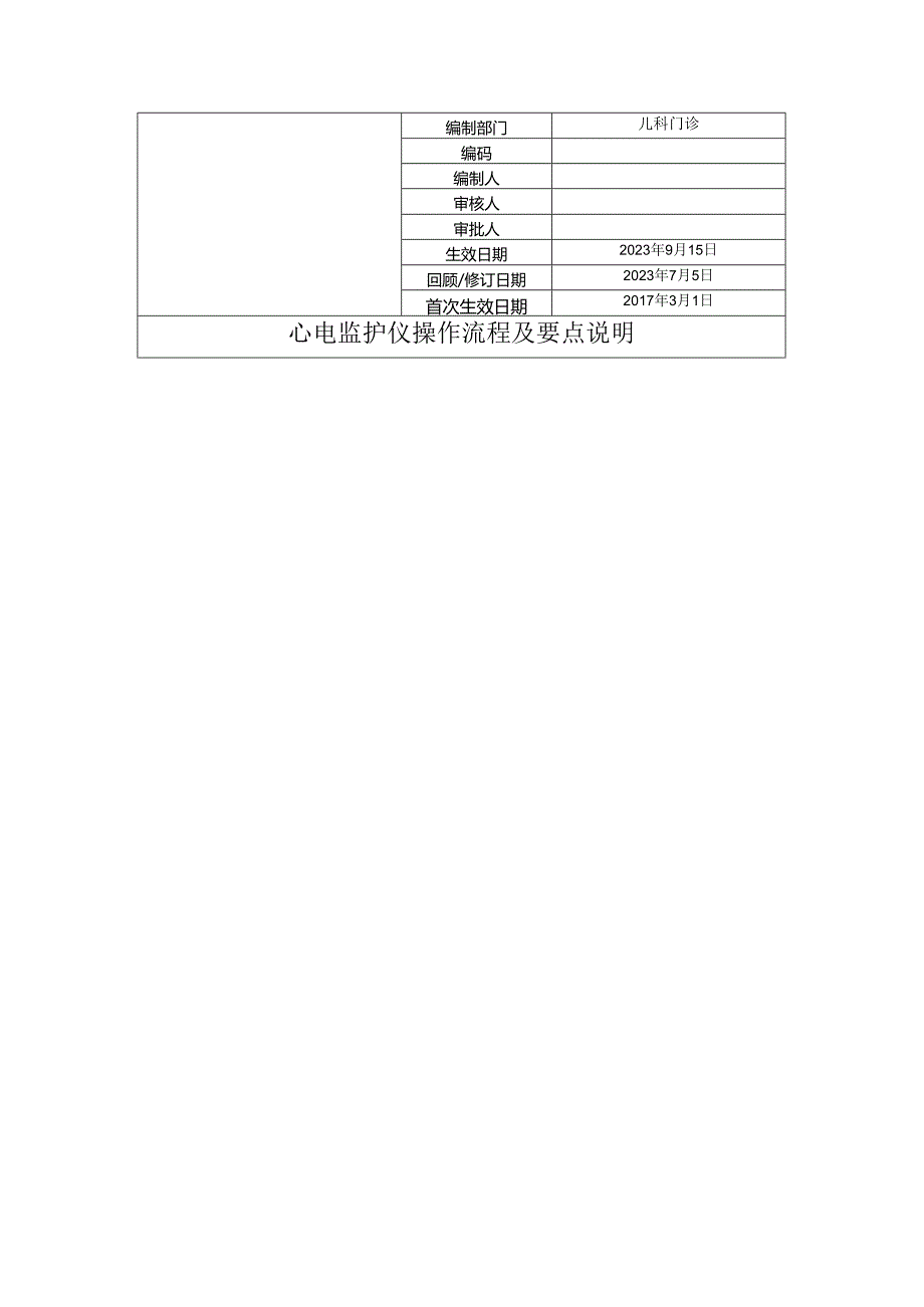 心电监护仪操作流程及要点说明.docx_第1页