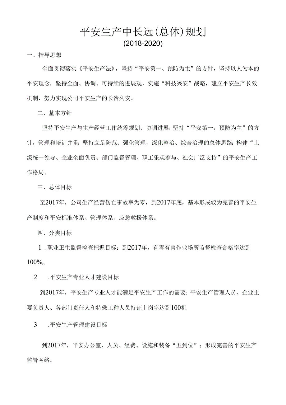 《安全生产中长远（总体）规划》.docx_第1页